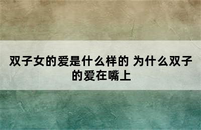 双子女的爱是什么样的 为什么双子的爱在嘴上